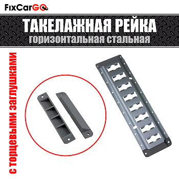 Такелажная рейка для фургона стальная с торцевыми заглушками 3,048 м. Такелажная рейка для фургона стальная с торцевыми заглушками 3,048 м.