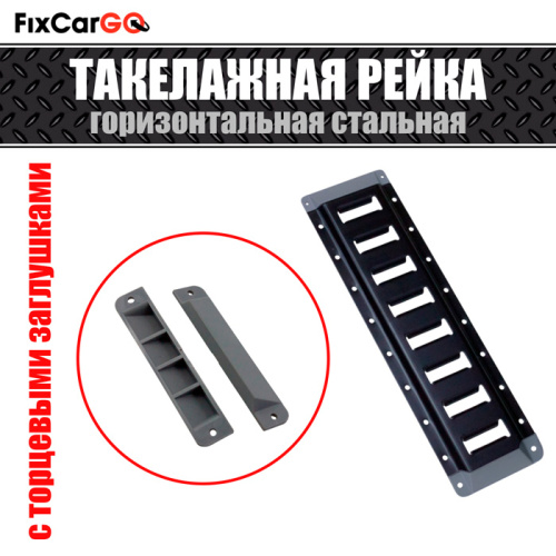 Такелажная рейка крепления груза стальная с заглушками 3,048 м, чёрное покрытие