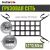 Сетка в салон автомобиля 0,55*1,1 м.