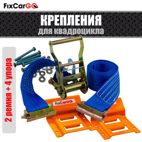 Крепление квадроцикла в комплекте (2 стяжных ремня и 4 упора)