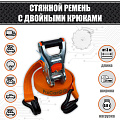 Ремень стяжной 25 мм. 0,8 т.